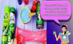 5 простых рецептов, как можно сделать слайм из освежителя воздуха