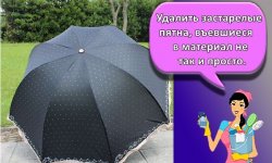 Как быстро и просто постирать зонтик в домашних условиях