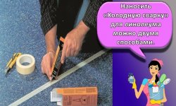 Характеристики клея Холодная сварка для линолеума, обзор лучших марок и как пользоваться