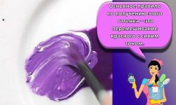 Какие краски нужно смешать для получения сиреневого цвета и его оттенков