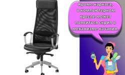 Что делать, если скрипит компьютерный стул и как можно устранить проблему