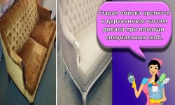 Как отремонтировать или реставрировать старый диван своими руками