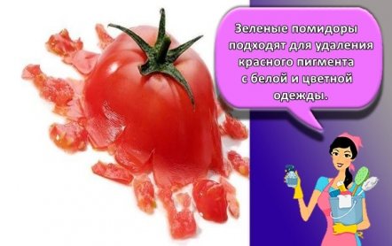 Как быстро отстирать пятно от помидора, топ 20 средств в домашних условиях