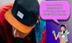 Как правильно постирать кепку с козырьком, чтобы она не потеряла форму
