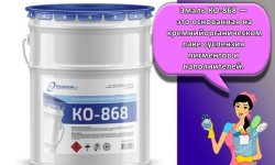 Технические характеристики и состав эмали КО-868, область ее применения