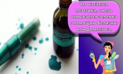 ТОП 15 способов, чем можно быстро оттереть зеленку в домашних условиях