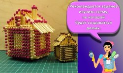 Пошаговая инструкция, как сделать домик из спичек своими руками