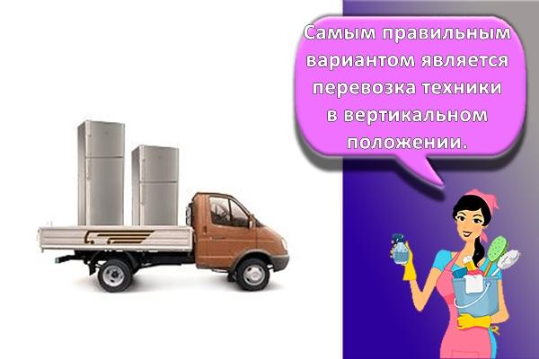 перевозка холодильника в вертикальном состоянии