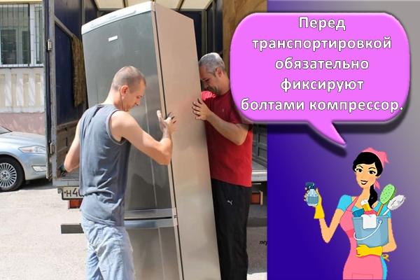 перенос холодильника
