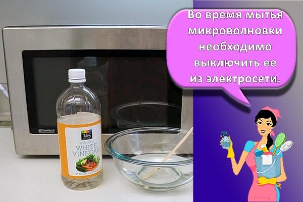 уксус для чистки СВЧ