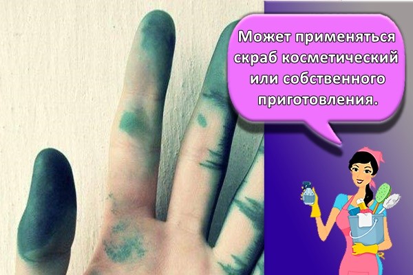 Может применяться скраб косметический или собственного приготовления.