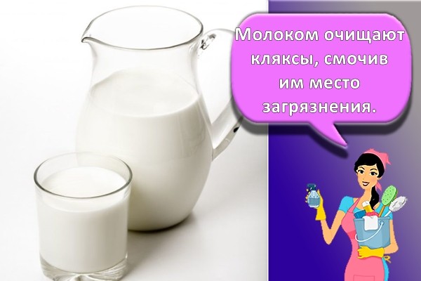 молоко