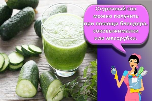 огуречный сок