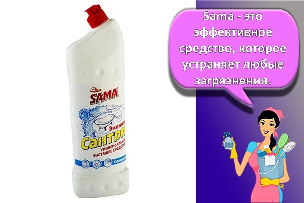 sama моющее