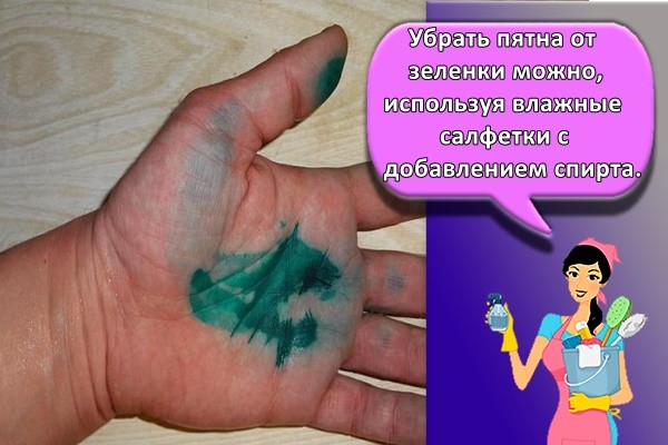 Убрать пятна от зеленки можно, используя влажные салфетки с добавлением спирта