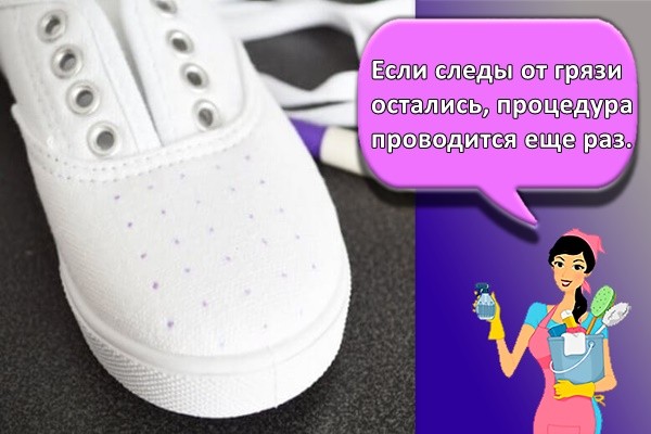 Если следы от грязи остались, процедура проводится еще раз.