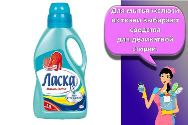 ласка для стирки