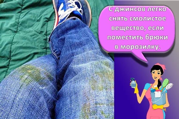 смола на джинсах