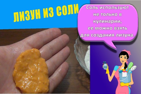 лизун из соли