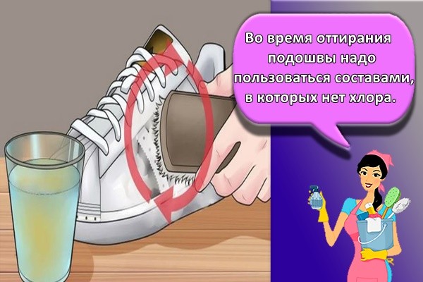 Во время оттирания подошвы надо пользоваться составами, в которых нет хлора.