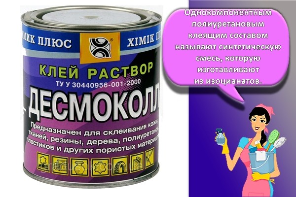 Полиуретановый клей «Десмокол»
