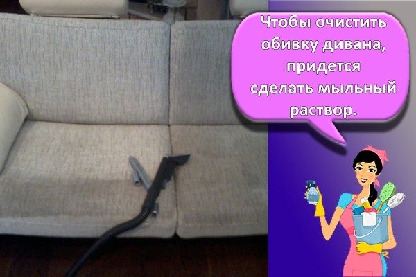 уборка дивана