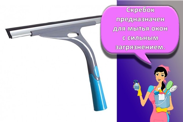 скребок для окон