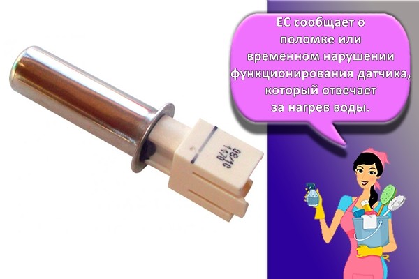 датчик температуры в машинке