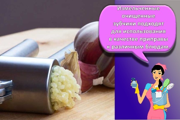 измельченный чеснок