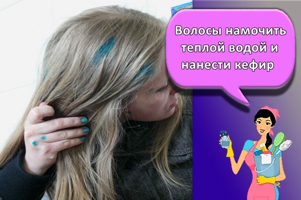 волосы намочить теплой водой и нанести кефир