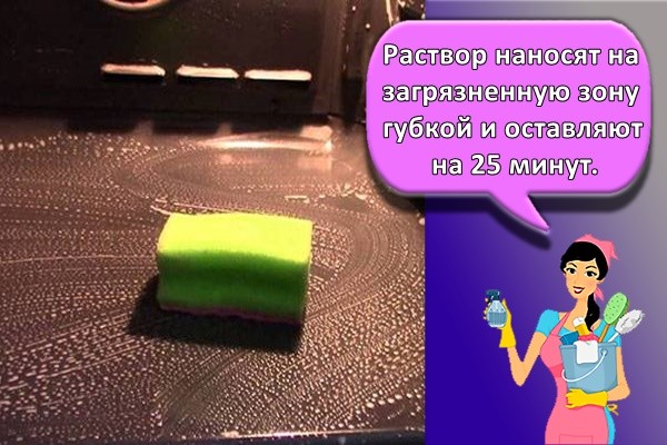 раствор наносят на загрязненную зону губкой и оставляют на 25 минут.