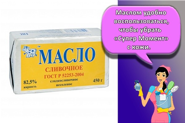 Маслом удобно воспользоваться, чтобы убрать «Супер Момент» с кожи.