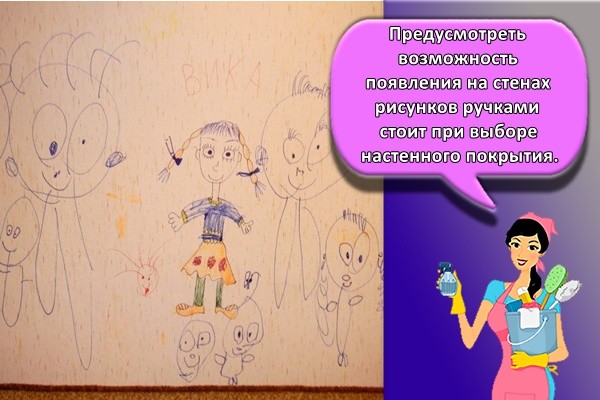 Предусмотреть возможность появления на стенах рисунков ручками стоит при выборе настенного покрытия