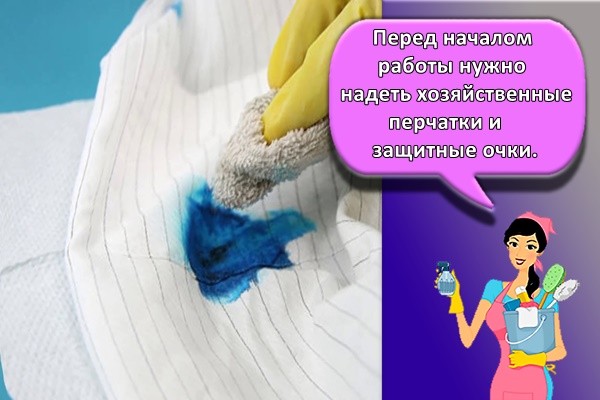 перед началом работы нужно надеть хозяйственные перчатки и защитные очки.
