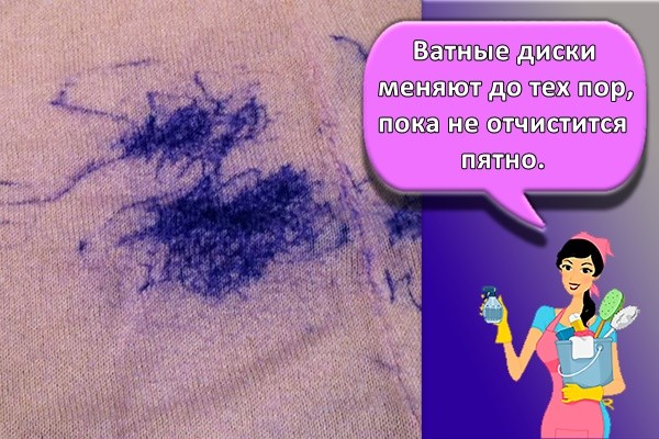 Ватные диски меняют до тех пор, пока не отчистится пятно.