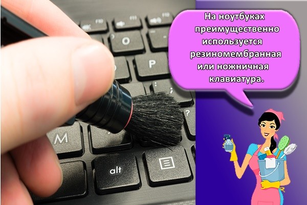 На ноутбуках преимущественно используется резиномембранная или ножничная клавиатура