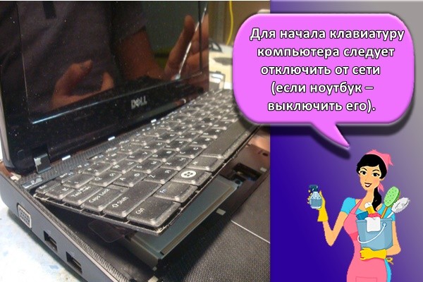 Для начала клавиатуру компьютера следует отключить от сети (если ноутбук – выключить его).