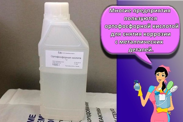 Многие предприятия пользуются ортофосфорной кислотой для снятия коррозии с металлических деталей