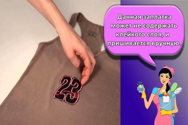 Данная заплатка может не содержать клейкого слоя, и пришивается вручную.