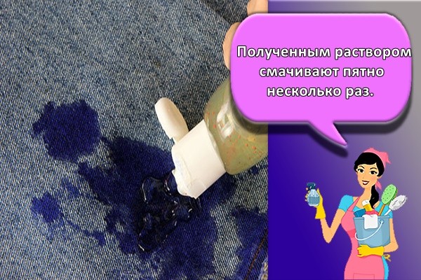 Полученным раствором смачивают пятно несколько раз.