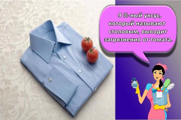 9 %-ный уксус, который называют столовым, выводит загрязнения от томата.