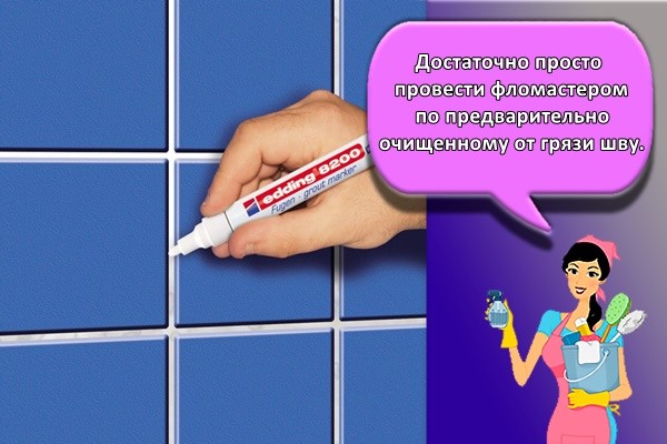 Достаточно просто провести фломастером по предварительно очищенному от грязи шву.