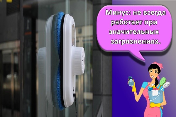 Минус: не всегда работает при значительных загрязнениях.