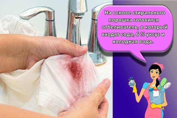 На основе стирального порошка готовится отбеливатель, в который входят сода, 6 % уксус и холодная вода.