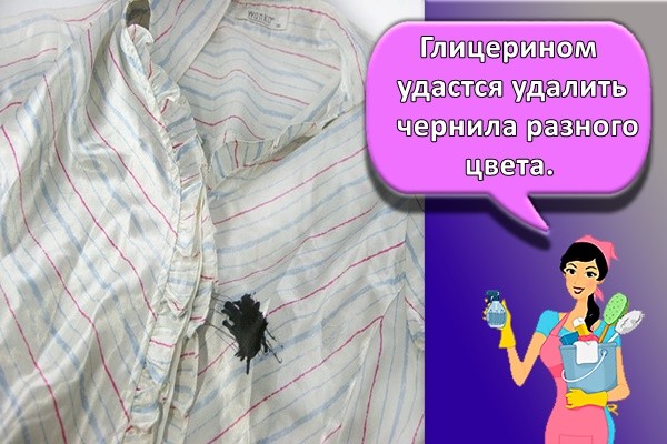 Глицерином удастся удалить чернила разного цвета.