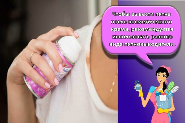 Чтобы вывести пятна после косметического крема, рекомендуется использовать разного вида пятновыводители.