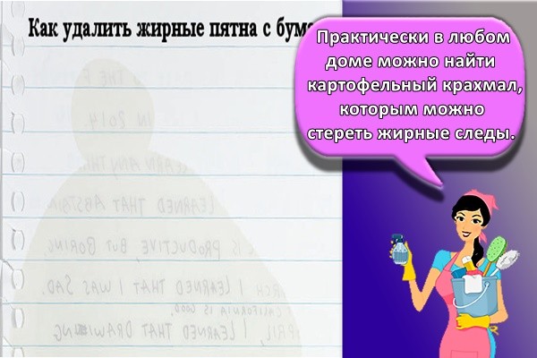 Практически в любом доме можно найти картофельный крахмал, которым можно стереть жирные следы.