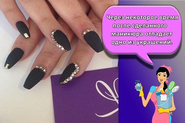 Через некоторое время после сделанного маникюра отпадает одно из украшений.