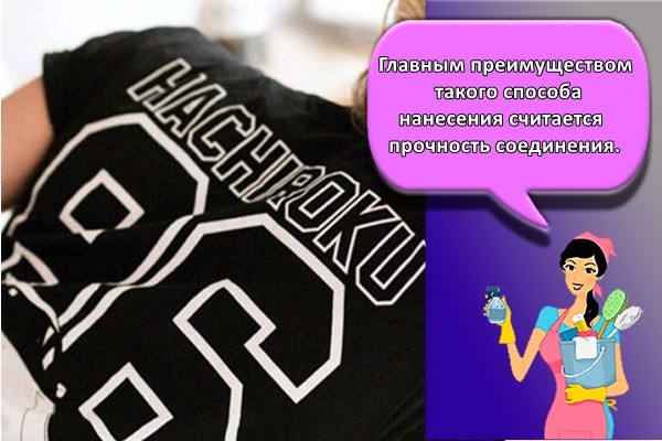 Главным преимуществом такого способа нанесения считается прочность соединения.