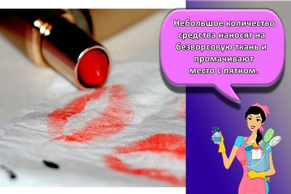 Небольшое количество средства наносят на безворсовую ткань и промачивают место с пятном.